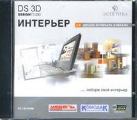 DS 3D Интерьер 5.0, программа для дизайна интерьера, программа компьютерный дизайн, дизайн комнаты программа бесплатно